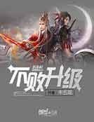 《不敗升級》