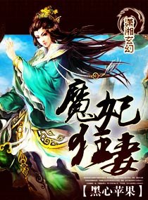 《魔妃狂妻》