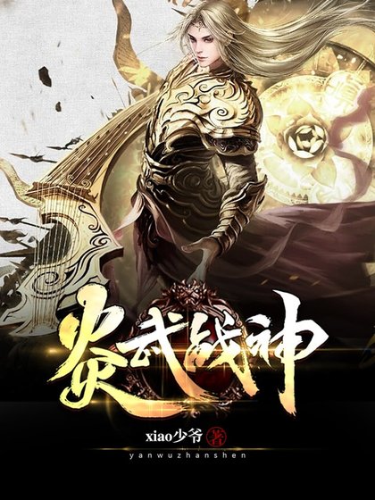 《炎武戰神》