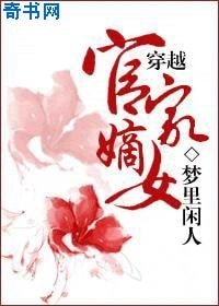 《穿越官家嫡女》