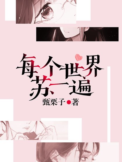 《每個世界蘇一遍》
