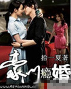 《豪門癮婚》