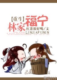 重生林家福寧