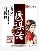 《醫謀論》