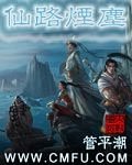 《仙路煙塵》