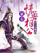《家有情獸相公》