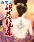 《誤落龍牀》