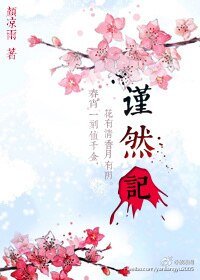 《謹然記》