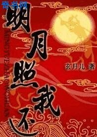 《明月照我還》