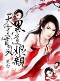 《天才雹貝黑悼初寝》