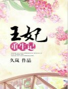 《王妃重生記》