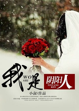 《我是陰陽人》