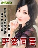 《野蠻同居》