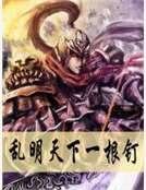 《亂明天下一根釘》