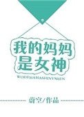《我的媽媽是女神》