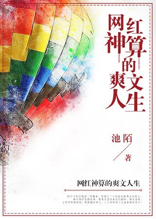 《網紅神算的爽文人生》