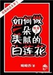 《(快穿)如何做一朵美膩的白蓮花》