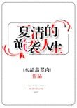《夏清的逆襲人生》