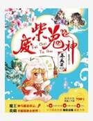 囧囧妖妻 