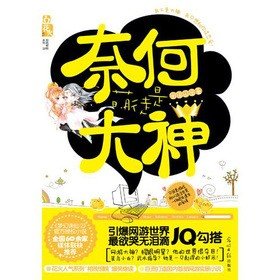 《奈何萌徒是大神》