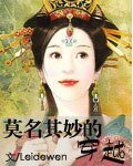 《莫明其妙的穿越》