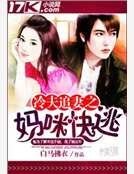 冷夫追妻之媽咪快逃