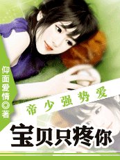 《帝少強制碍:雹貝只寵你》