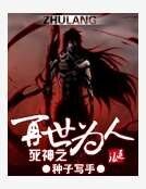 《私神之再世為人》