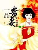 《一品貴妻》