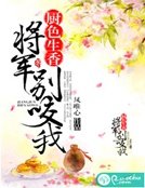 《廚色生香,將軍別咬我》