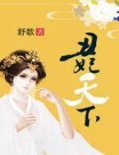 《醜妃天下》