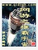 網遊之雄霸宇宙