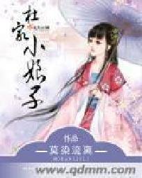 《杜家小娘子》