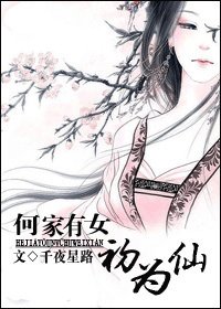 何家有女初為仙