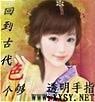 《回到古代色個夠》