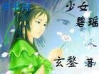《少女碧瑤》