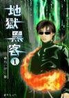 《禁區之門(地獄黑客)》