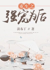 《重生之強寵為後》
