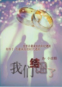 《網配之我們結婚了》
