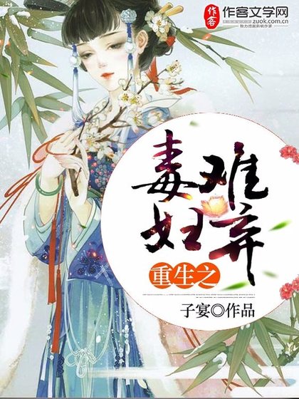 《重生之毒婦難棄》