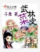 《武林菜史》