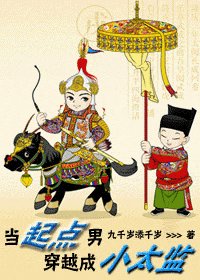 《當起點男穿越成小太監》