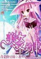 《美女聖約書》