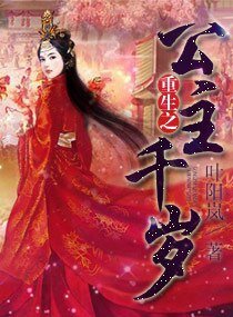 《重生之公主千歲》