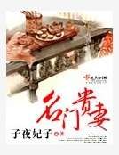 《名門貴妻》