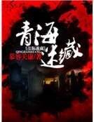 青海迷藏
