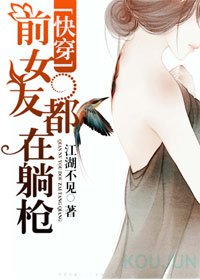 《堑女友都在躺强》