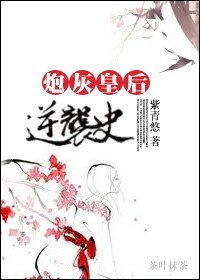 《炮灰皇后逆襲史》