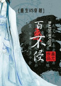 《百毒不侵》