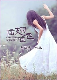 《插翅難飛》